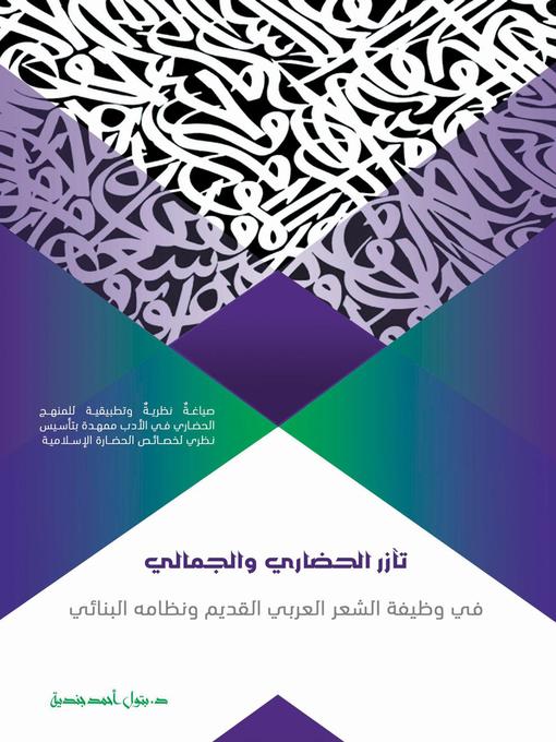 Title details for تآزر الحضاري والجمالي في الشعر العربي القديم ونظامه البنائي by د. بتول أحمد جندية - Available